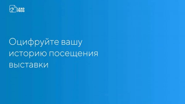 🔵 Бесплатное приложение LeadFrog для посетителей выставки