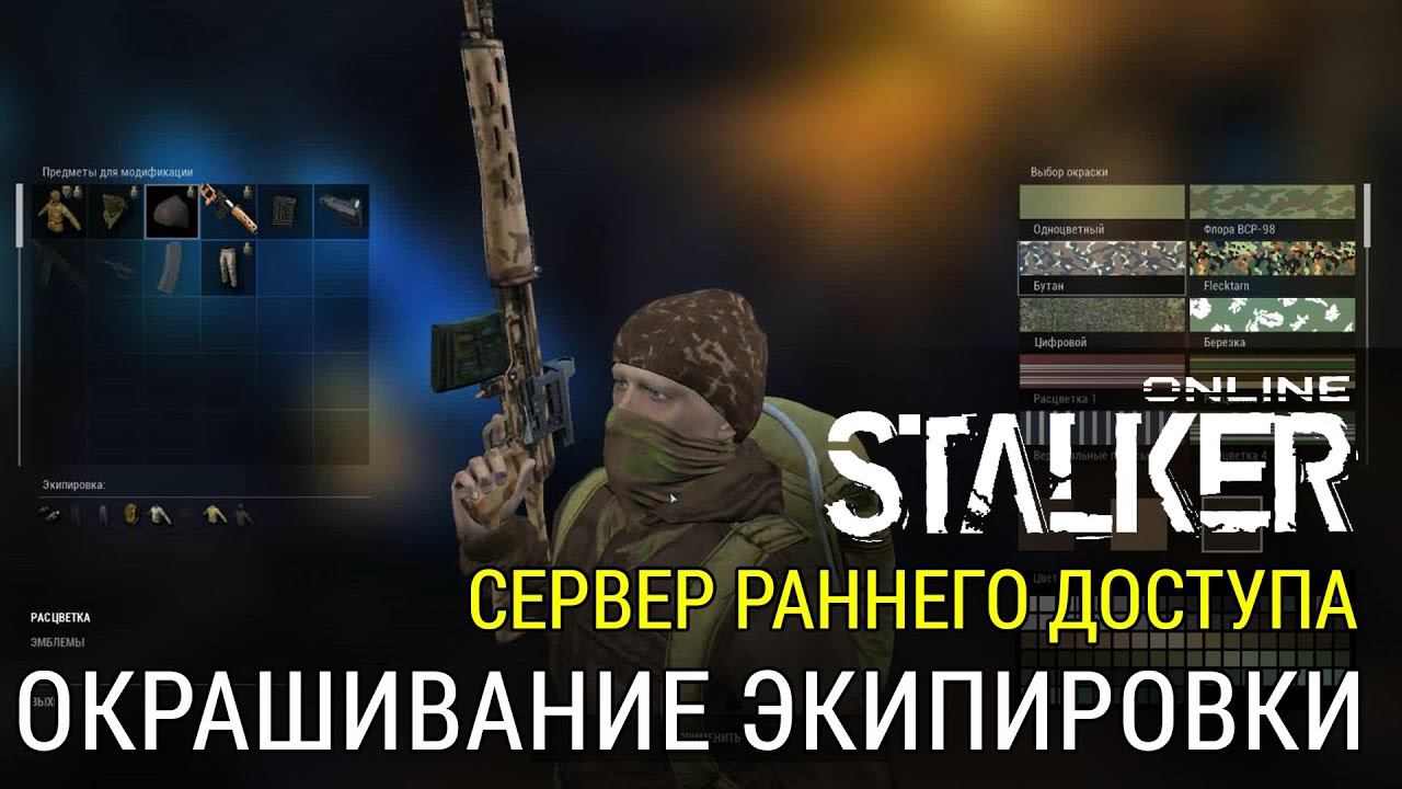Stalker Online - Окрашивание экипировки.