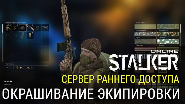 Stalker Online - Окрашивание экипировки.