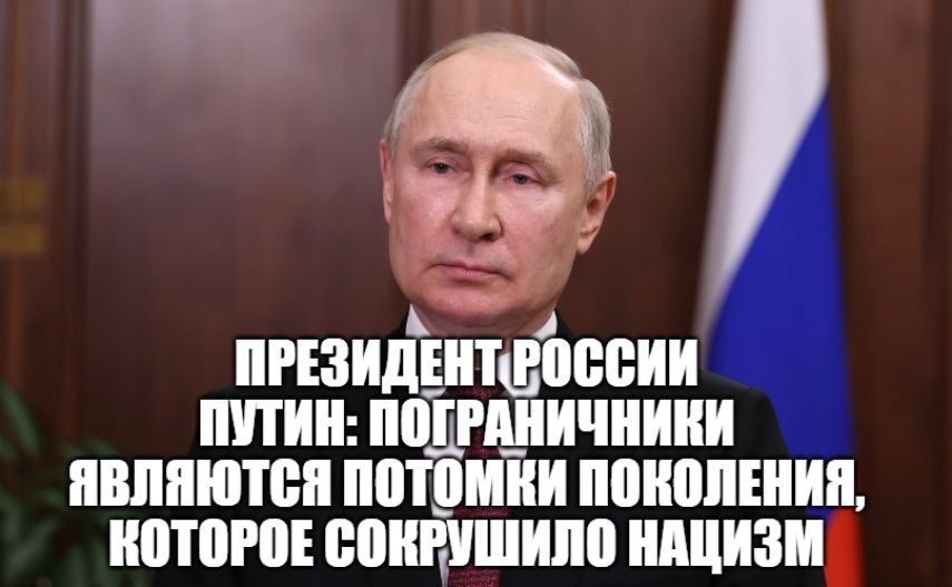 Президент России Владимир Путин поздравил военных и гражданский персонал с Днем пограничника [2023] смотреть онлайн