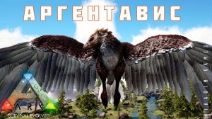 ARK: SURVIVAL EVOLVED АРГЕНТАВИС #20