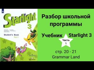 Starlight 3 (Старлайт 3/ Звёздный английский 3), учебник (часть 1), стр. 20 - 21