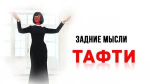 Задние мысли