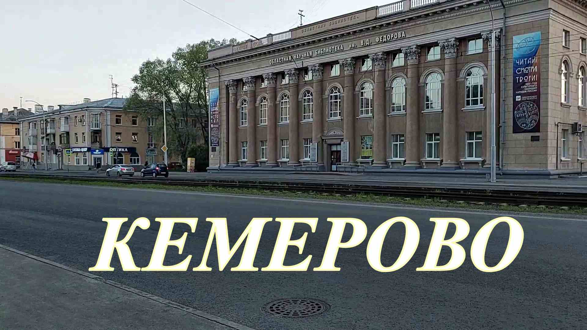Прогулка по улицам города Кемерово. A Walk Through The Streets Of Kemerovo. Май 2022