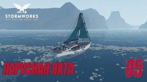 Stormworks: Industrial Frontier DLC  - ПАРУСНАЯ ЯХТА #05