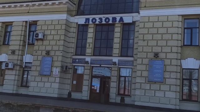 Лозовая — Железнодорожный Вокзал. смотреть онлайн