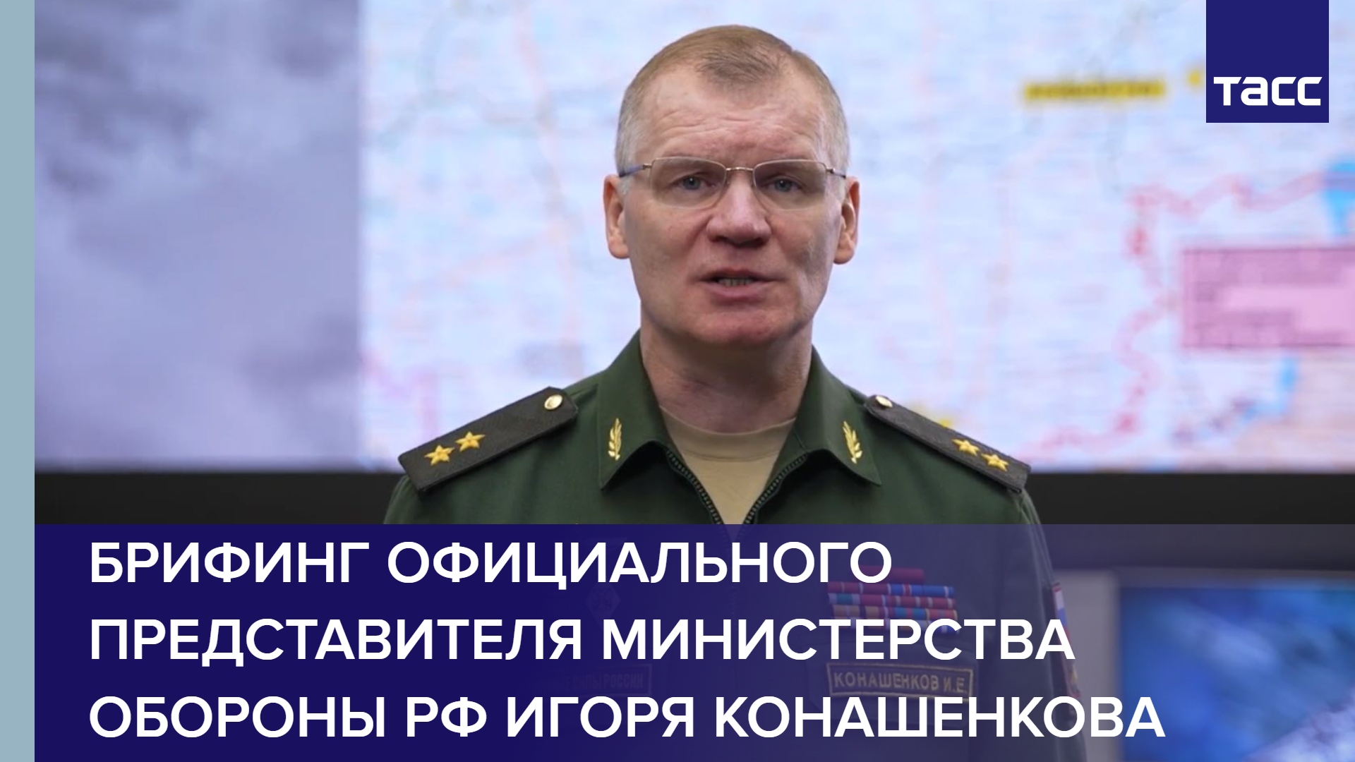 Брифинг официального представителя Министерства обороны РФ Игоря Конашенкова
