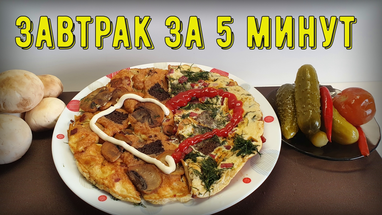 Завтрак без хлопот. Яичница с грибами и колбасой. смотреть онлайн