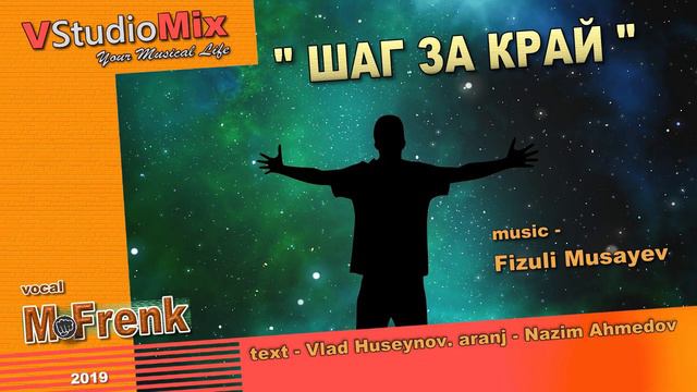 "ШАГ ЗА КРАЙ". music - Fizuli Musayev. text - Vlad Huseynov. vocal - M. Frenk смотреть онлайн