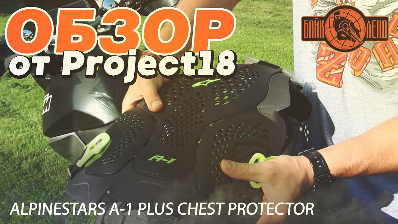 Обзор на мотозащиту ALPINESTARS A-1 PLUS CHEST PROTECTOR от Project18 смотреть онлайн