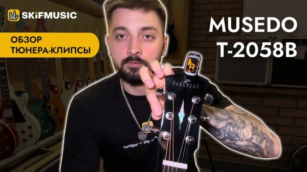 Обзор тюнера-клипсы Musedo T-2058B  | SKIFMUSIC.RU