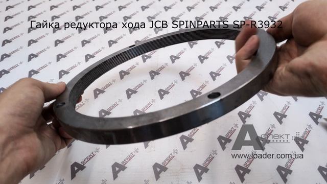 Reducer Nut JCB 332/H3932 Spinparts SP-R3932 смотреть онлайн