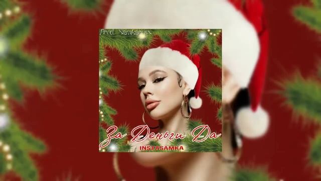 INSTASAMKA - ЗА ДЕНЬГИ ДА (НОВОГОДНЯЯ ПОЛНАЯ ВЕРСИЯ) 1 ЧАС смотреть онлайн