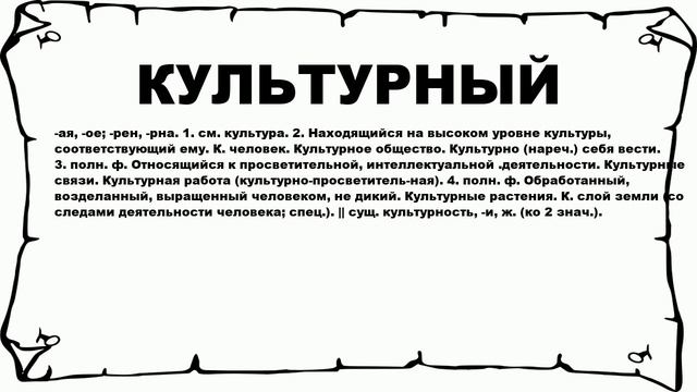 КУЛЬТУРНЫЙ - что это такое? значение и описание смотреть онлайн