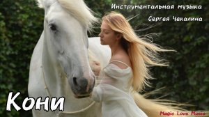 Кони. Мелодичная инструментальная музыка. Музыка Сергея Чекалина. Lounge.