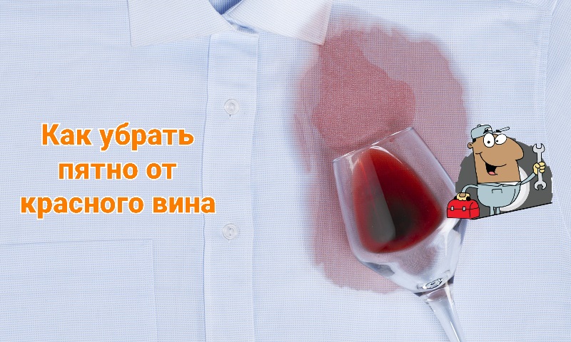 Как убрать пятно от красного вина смотреть онлайн