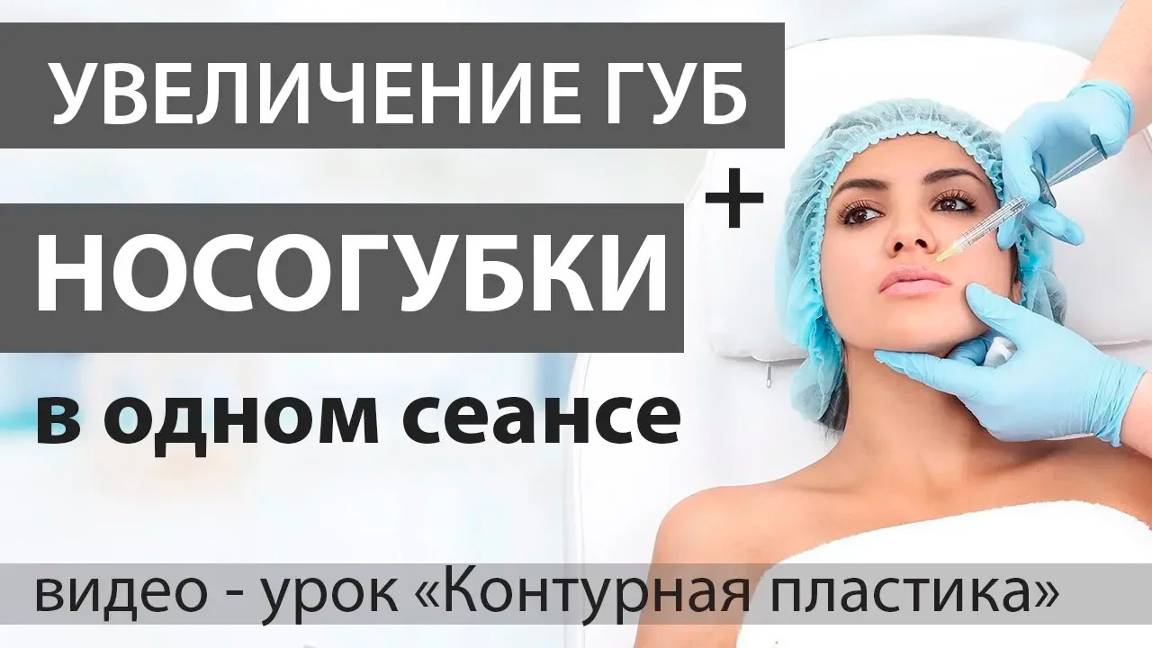 Увеличение губ + НОСОГУБКИ филлерами Princess Volume и Принцесс Филлер смотреть онлайн