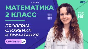 Видеоурок 13. Проверка сложения и вычитания. Математика 2 класс
