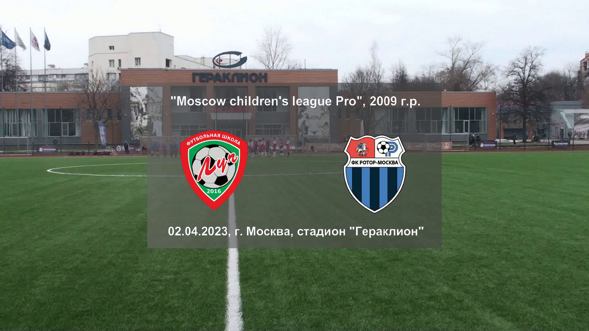 02.04.2023, "Moscow children's league Pro", 2009 г.р., ФШ "Луч" (Одинцово) - ФК "Ротор" (Москва).