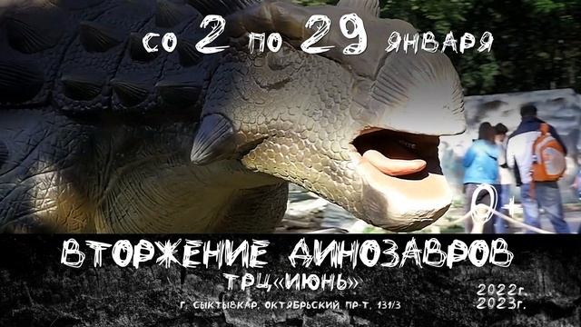 Выставка «Вторжение динозавров» в Сыктывкаре до 29 января