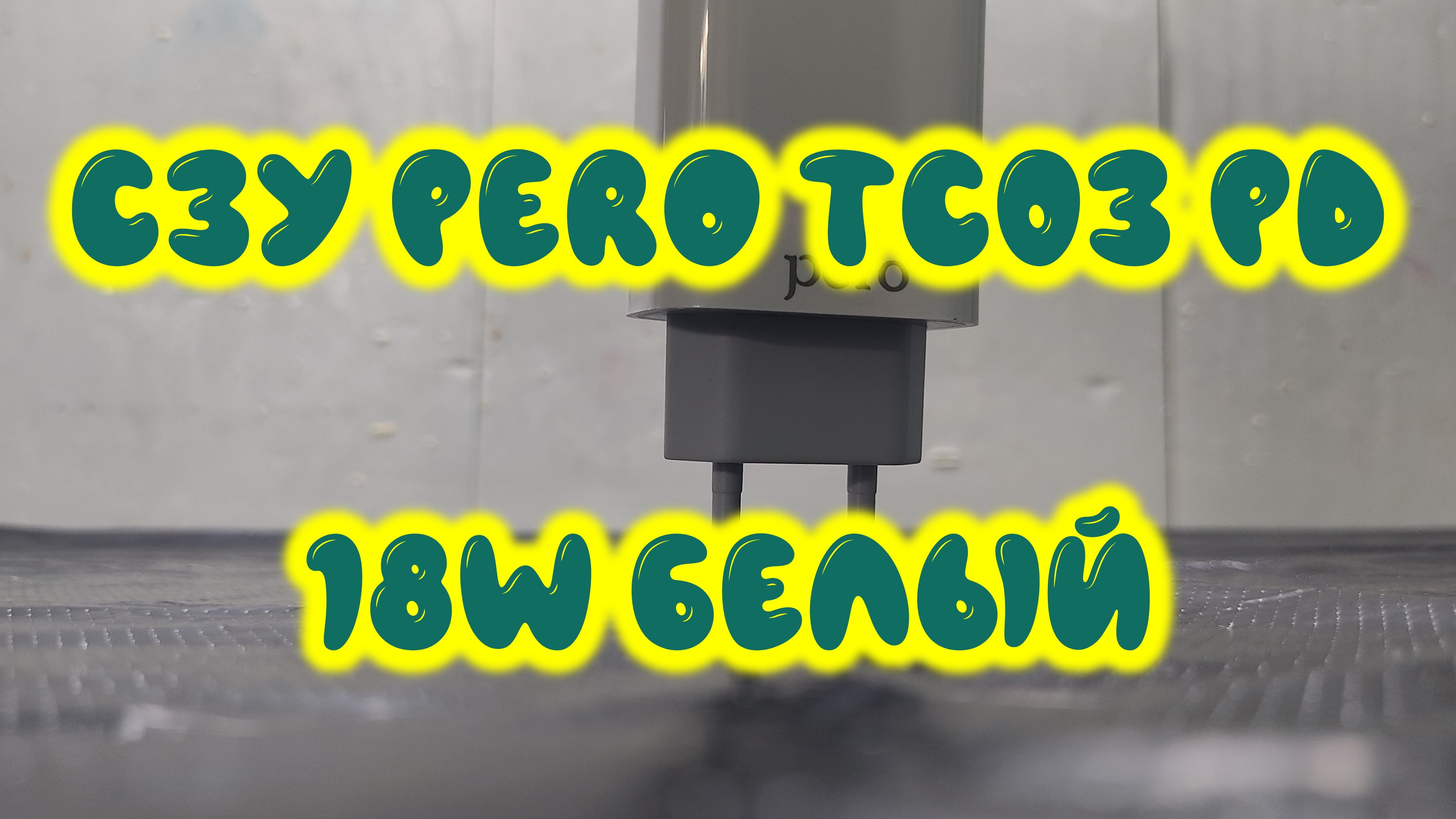 0066. Сетевое зарядное устройство PERO TC03 PD 18W белый