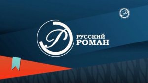 Межпрограммная заставка (Русский Роман, 2021-н.в)
