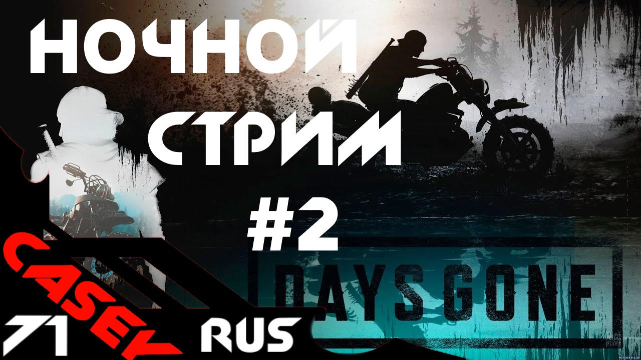 Стрим Days Gone Прохождение #1 PS4