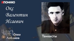 Окс Валентин Исаевич. Проект "Я помню" Артема Драбкина. Танкисты.