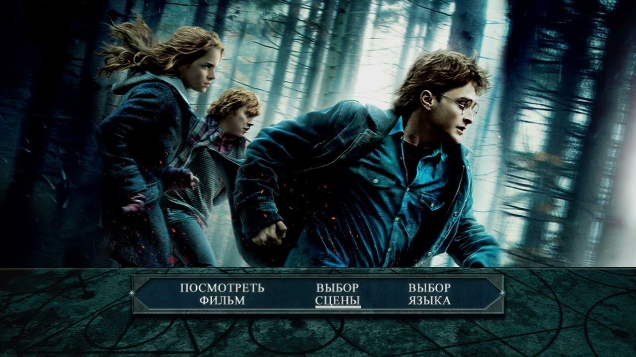 DVD - меню : Гарри Поттер и дары смерти: Часть 1 смотреть онлайн