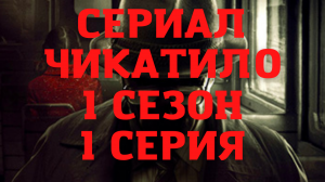 Сериал Чикатило. 1 сезон. 1 серия. Обзор