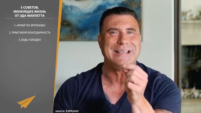 5 Советов, Меняющих Жизнь | Эд Майлетт смотреть онлайн