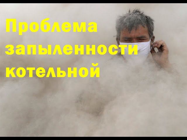 Защита котельной от строительной пыли смотреть онлайн