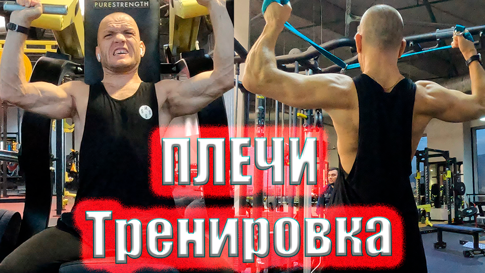 Тренировка ПЛЕЧ - Мой ТОП Упражнений для Роста Дельт смотреть онлайн