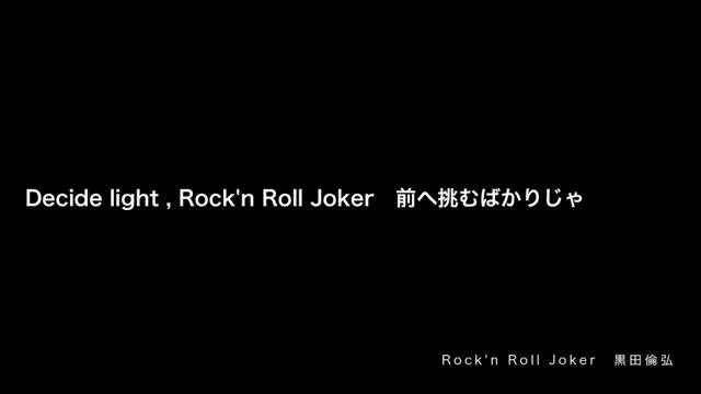 黒田倫弘「Rock'n Roll Joker」 смотреть онлайн