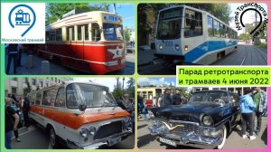 Парад Ретротранспорта и трамваев 4 июня 2022 года.