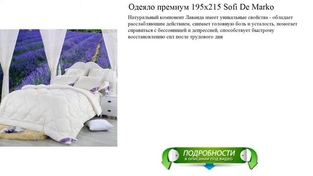Одеяло премиум 195х215 Sofi De Marko отличное качество смотреть онлайн