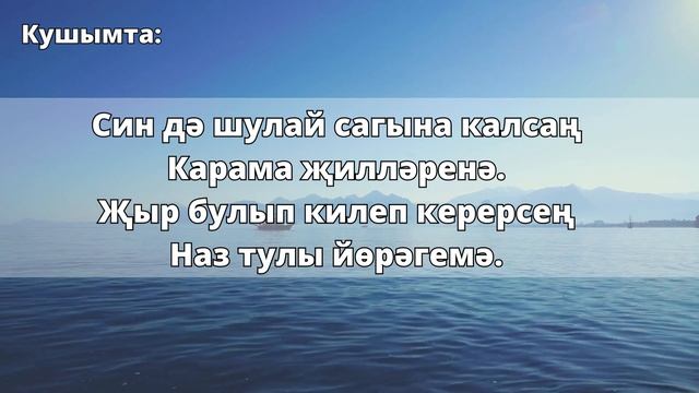 Мин сине шундый сагындым