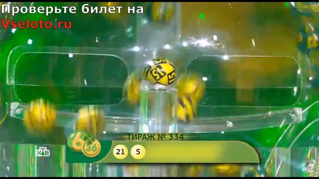 334 тиража 6 из 36 - проверить билет смотреть онлайн