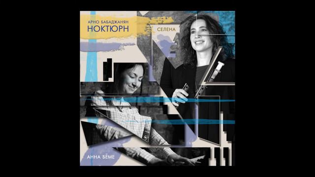 Celena & Anna Boehme — Arno Babajanyan  «Nocturne»