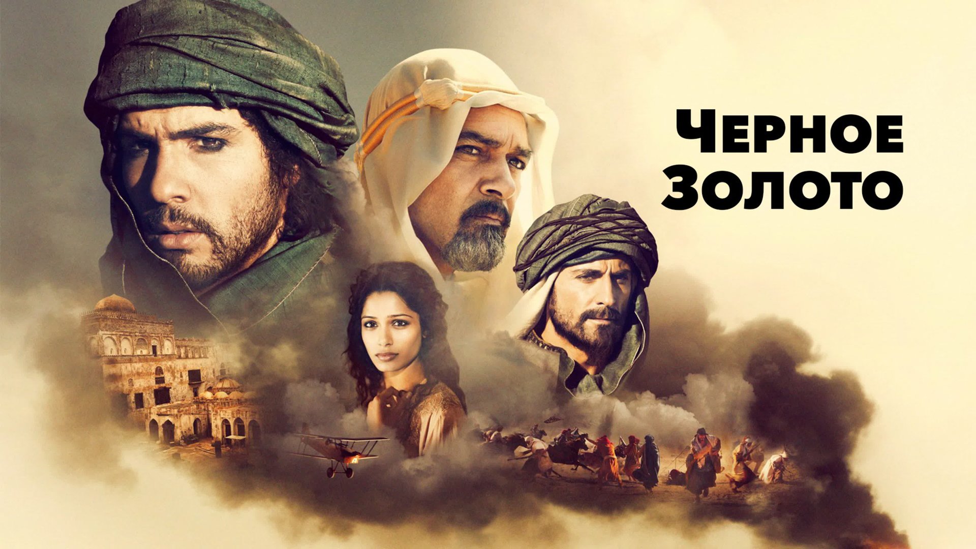 Черное золото | Black Gold (2011) смотреть онлайн