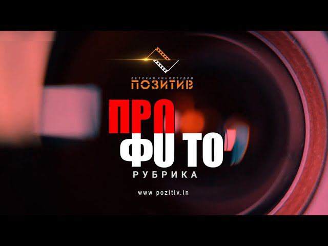 ПРО фото Детская киностудия ПОЗИТИВ смотреть онлайн