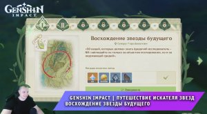 Геншин Импакт ➤ Путешествие искателя звезд ➤ Восхождение звезды будущего ➤ Игра Genshin Impact