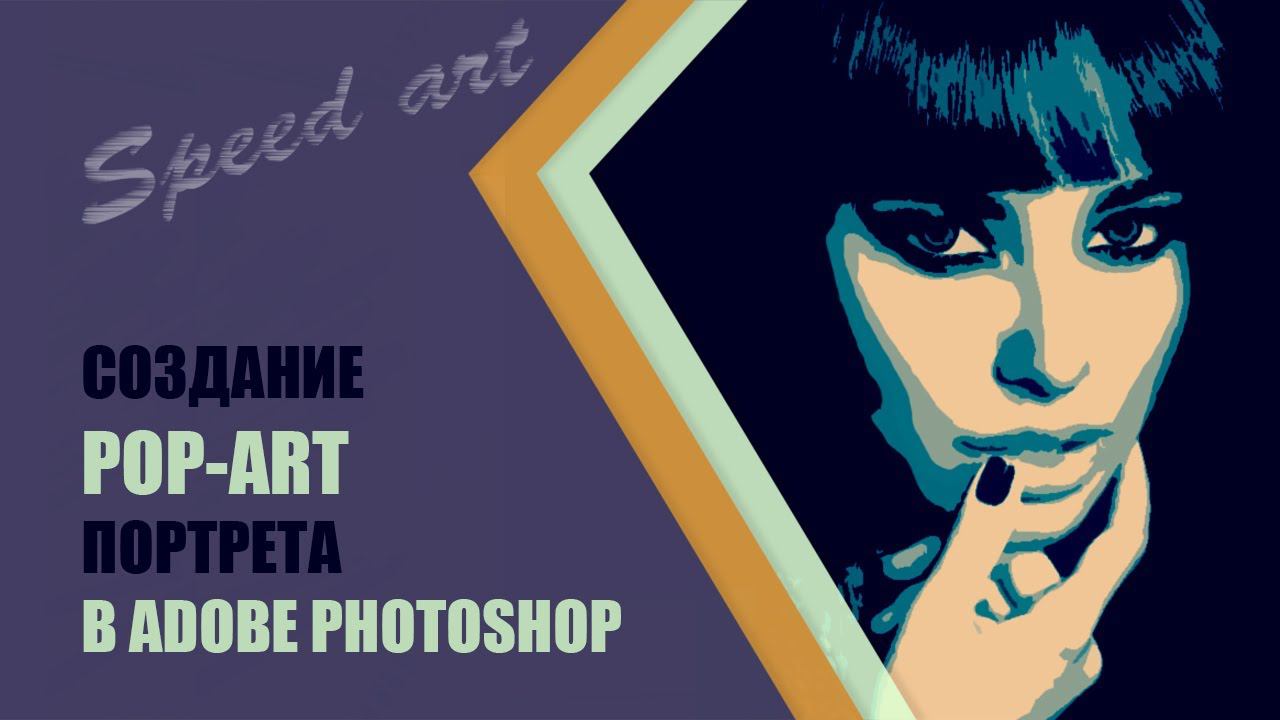 Портрет в стиле поп-арт в фотошопе ✪ Photoshop Tutorial: How to make a POP ART portrait from a photo смотреть онлайн