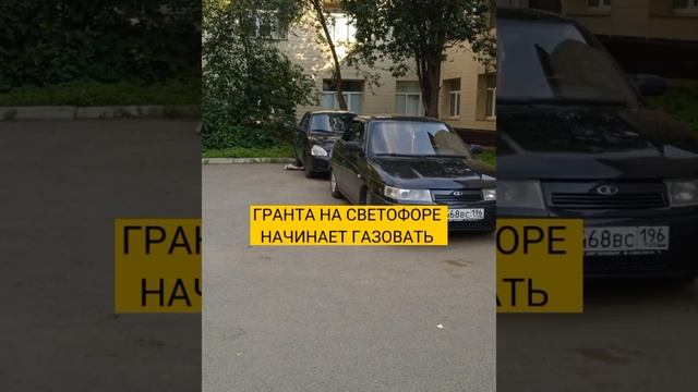 в не обиду владельцам грант #ваз2110 #ваз #ваз2114 #ваз21099 #приора смотреть онлайн