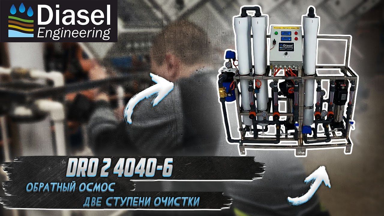 DRO2-4040-6 Двухступенчатый обратный осмос