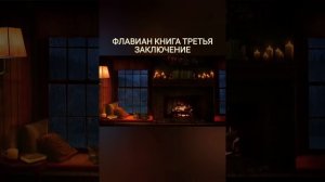 Флавиан книга 3 заключение