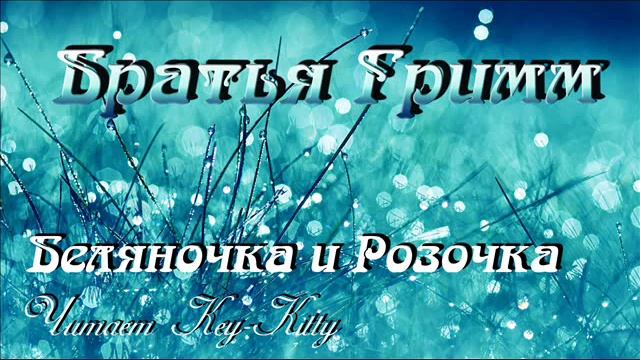 Братья Гримм-Беляночка и Розочка смотреть онлайн