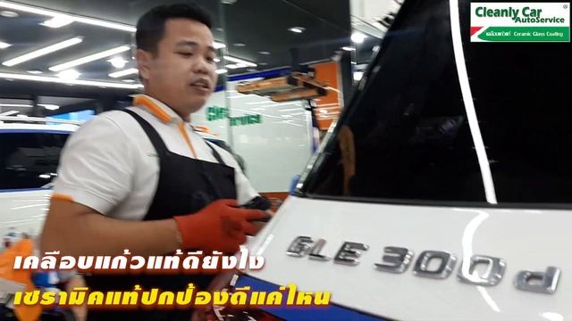 GLE 300d เต็มระบบ 2วัน เคลือบแก้วเซรามิค 10H смотреть онлайн