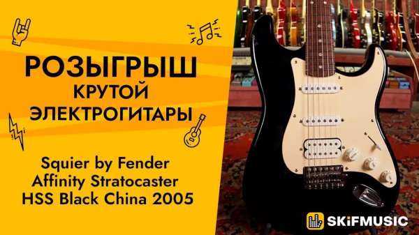 Розыгрыш электрогитары Squier by Fender Affinity Stratocaster HSS | SKIFMUSIC RU