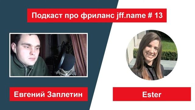 # 13 Ester UX (wireframe) и Data Entry - Подкаст про фриланс смотреть онлайн